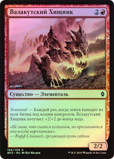 Valakut Predator
Battle for Zendikar (Foil) - Russian
Single
Magic The Gathering