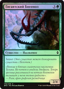 Giant Mantis
Battle for Zendikar (Foil) - Russian
Single
Magic The Gathering