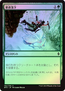 Plummet
Battle for Zendikar (Foil) - Japanese
Single
Magic The Gathering
