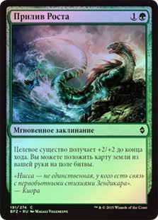 Swell of Growth
Battle for Zendikar (Foil) - Russian
Single
Magic The Gathering