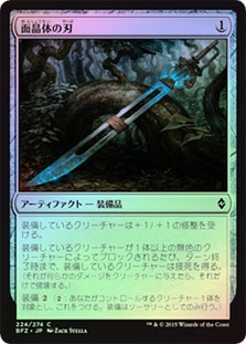 Hedron Blade
Battle for Zendikar (Foil) - Japanese
Single
Magic The Gathering