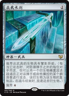 Blade of Selves
Commander: 2015 Edition - Chinese Simplified
Single
Magic The Gathering