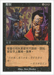 Oppression
7th Edition - Chinese Traditional
Single
Magic The Gathering