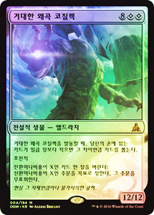 Kozilek, the Great Distortion
Oath of the Gatewatch (Foil) - Korean
Single
Magic The Gathering