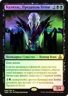 Kalitas, Traitor of Ghet
Oath of the Gatewatch (Foil) - Russian
Single
Magic The Gathering