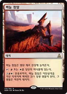 Needle Spires
Oath of the Gatewatch - Korean
Single
Magic The Gathering