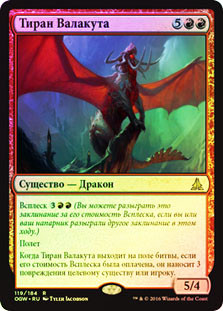 Tyrant of Valakut
Oath of the Gatewatch (Foil) - Russian
Single
Magic The Gathering