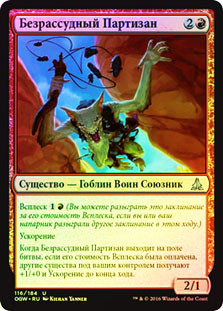 Reckless Bushwhacker
Oath of the Gatewatch (Foil) - Russian
Single
Magic The Gathering