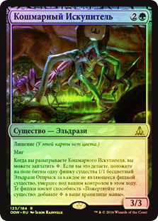 Vile Redeemer
Oath of the Gatewatch (Foil) - Russian
Single
Magic The Gathering