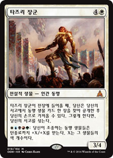 General Tazri
Oath of the Gatewatch - Korean
Single
Magic The Gathering