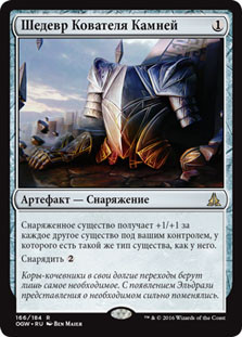 Stoneforge Masterwork
Oath of the Gatewatch - Russian
Single
Magic The Gathering