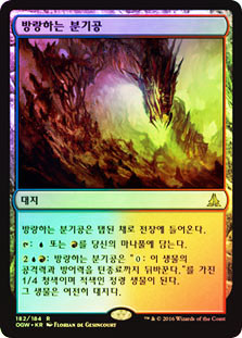 Wandering Fumarole
Oath of the Gatewatch (Foil) - Korean
Single
Magic The Gathering