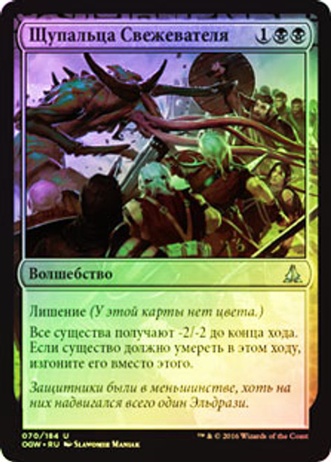 Flaying Tendrils
Oath of the Gatewatch (Foil) - Russian
Single
Magic The Gathering