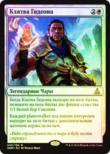 Oath of Gideon
Oath of the Gatewatch (Foil) - Russian
Single
Magic The Gathering
