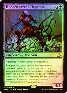 Sifter of Skulls
Oath of the Gatewatch (Foil) - Russian
Single
Magic The Gathering