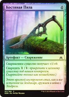 Bone Saw
Oath of the Gatewatch (Foil) - Russian
Single
Magic The Gathering
