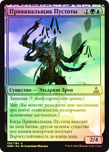 Void Grafter
Oath of the Gatewatch (Foil) - Russian
Single
Magic The Gathering