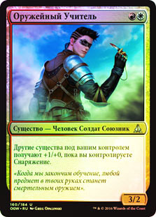Weapons Trainer
Oath of the Gatewatch (Foil) - Russian
Single
Magic The Gathering
