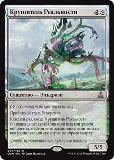 Reality Smasher
Oath of the Gatewatch - Russian
Single
Magic The Gathering