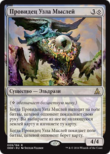 Thought-Knot Seer
Oath of the Gatewatch - Russian
Single
Magic The Gathering