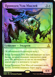 Thought-Knot Seer
Oath of the Gatewatch (Foil) - Russian
Single
Magic The Gathering