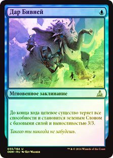 Gift of Tusks
Oath of the Gatewatch (Foil) - Russian
Single
Magic The Gathering