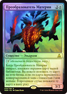 Matter Reshaper
Oath of the Gatewatch (Foil) - Russian
Single
Magic The Gathering