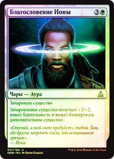 Iona's Blessing
Oath of the Gatewatch (Foil) - Russian
Single
Magic The Gathering