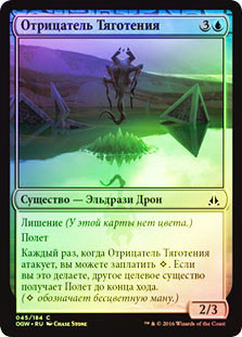 Gravity Negator
Oath of the Gatewatch (Foil) - Russian
Single
Magic The Gathering