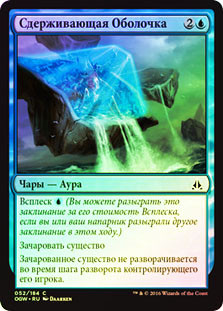 Containment Membrane
Oath of the Gatewatch (Foil) - Russian
Single
Magic The Gathering