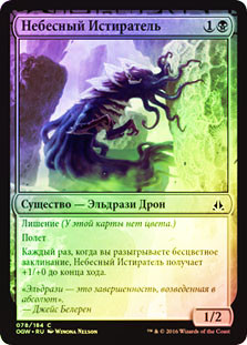 Sky Scourer
Oath of the Gatewatch (Foil) - Russian
Single
Magic The Gathering