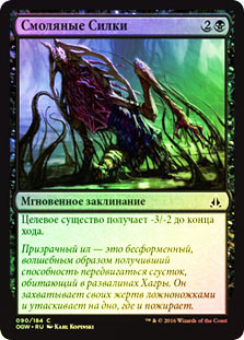 Tar Snare
Oath of the Gatewatch (Foil) - Russian
Single
Magic The Gathering