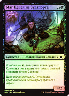 Zulaport Chainmage
Oath of the Gatewatch (Foil) - Russian
Single
Magic The Gathering