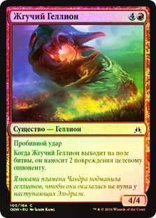 Cinder Hellion
Oath of the Gatewatch (Foil) - Russian
Single
Magic The Gathering