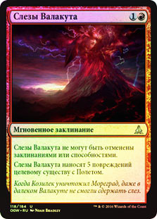 Tears of Valakut
Oath of the Gatewatch (Foil) - Russian
Single
Magic The Gathering