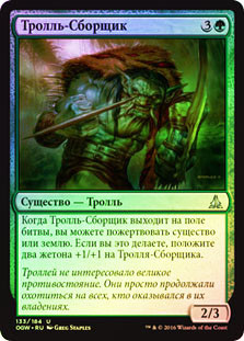 Harvester Troll
Oath of the Gatewatch (Foil) - Russian
Single
Magic The Gathering