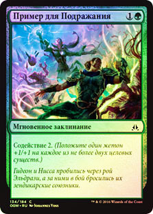 Lead by Example
Oath of the Gatewatch (Foil) - Russian
Single
Magic The Gathering