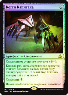 Captain's Claws
Oath of the Gatewatch (Foil) - Russian
Single
Magic The Gathering