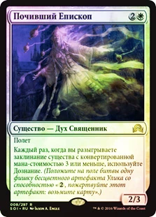 Bygone Bishop
Shadows over Innistrad (Foil) - Russian
Single
Magic The Gathering