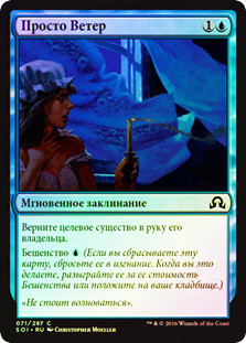 Just the Wind
Shadows over Innistrad (Foil) - Russian
Single
Magic The Gathering