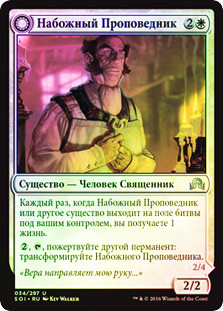 Pious Evangel // Wayward Disciple
Shadows over Innistrad - Russian
Single
Magic The Gathering