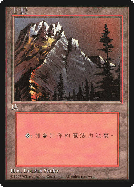 Mountain (B) (BB)
4th Edition - Black Border - Chinese - Traditional
Single
Magic: The Gathering