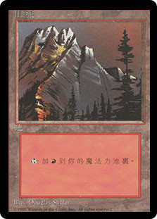 Mountain (B) (BB)
4th Edition BB - Chinese - Traditional
Single
Magic The Gathering