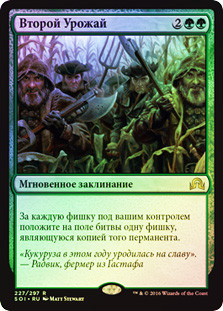 Second Harvest
Shadows over Innistrad (Foil) - Russian
Single
Magic The Gathering