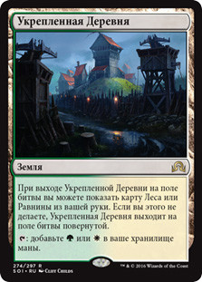 Fortified Village
Shadows over Innistrad - Russian
Single
Magic The Gathering