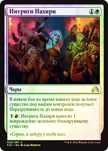 Nahiri's Machinations
Shadows over Innistrad (Foil) - Russian
Single
Magic The Gathering