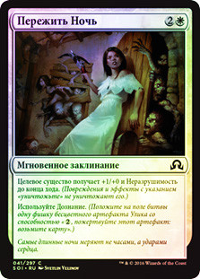 Survive the Night
Shadows over Innistrad (Foil) - Russian
Single
Magic The Gathering