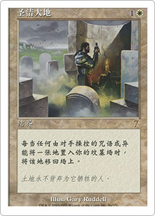 Sacred Ground
7th Edition (Foil) - Chinese Simplified
Single
Magic The Gathering