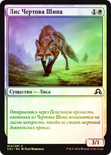 Devilthorn Fox
Shadows over Innistrad (Foil) - Russian
Single
Magic The Gathering