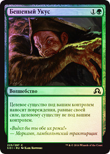 Rabid Bite
Shadows over Innistrad (Foil) - Russian
Single
Magic The Gathering